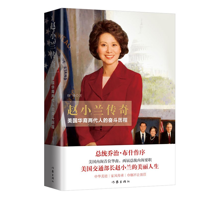 [正版]赵小兰传奇 美国华裔两代人的奋斗历程 晓晓 美国内阁首位华裔 两届总统内阁要职 美国交通部长赵小兰的美丽人生