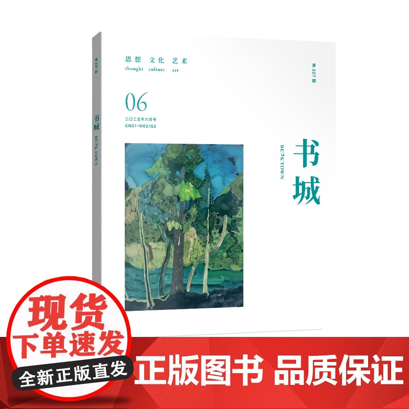 []《书城》杂志 2025年06月号 (第二二七期)高清大图