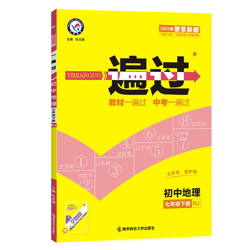 2023新版初中一遍过七年级下册地理人教版RJ 初一7年级下册教材同步训练教辅导资料书课时检测单元同步练习册复习天星教育