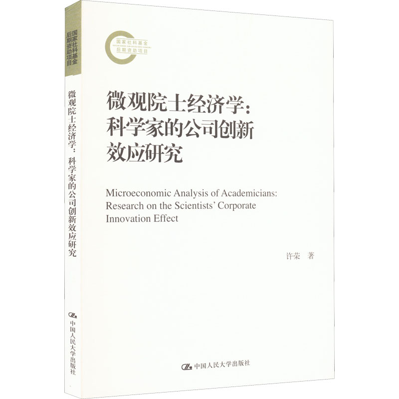正版新书】微观院士经济学:科学家的公司创新效应研究许荣978730