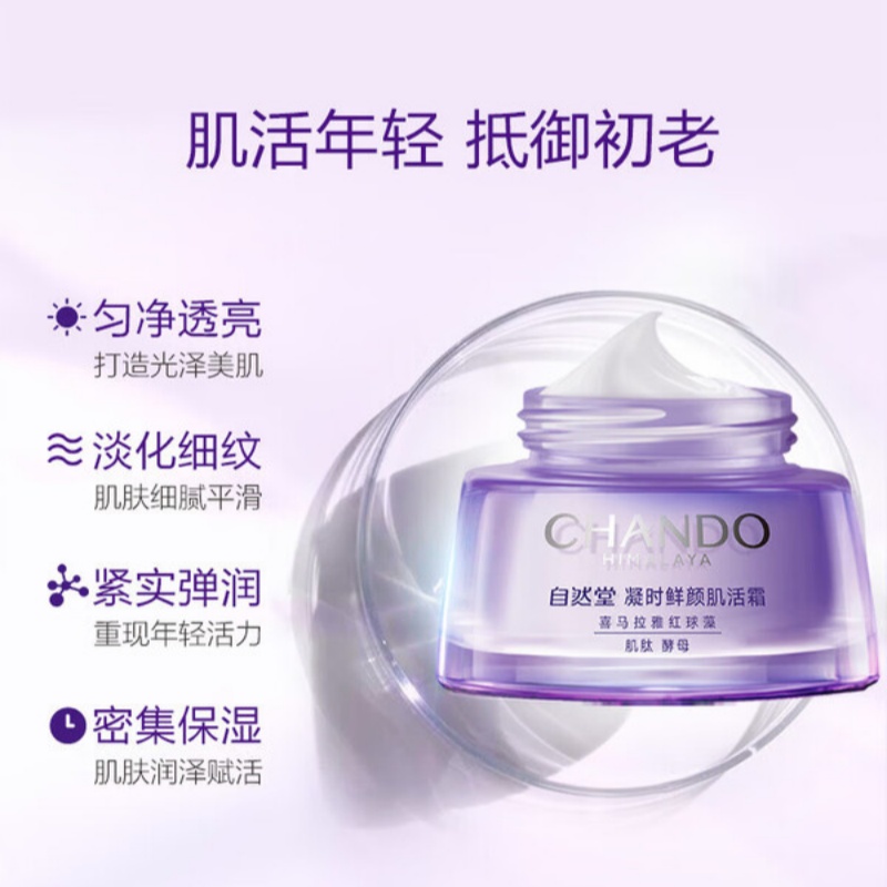 自然堂 凝时鲜颜肌活霜50g滋润保湿淡化细纹透亮女士护肤品高清大图
