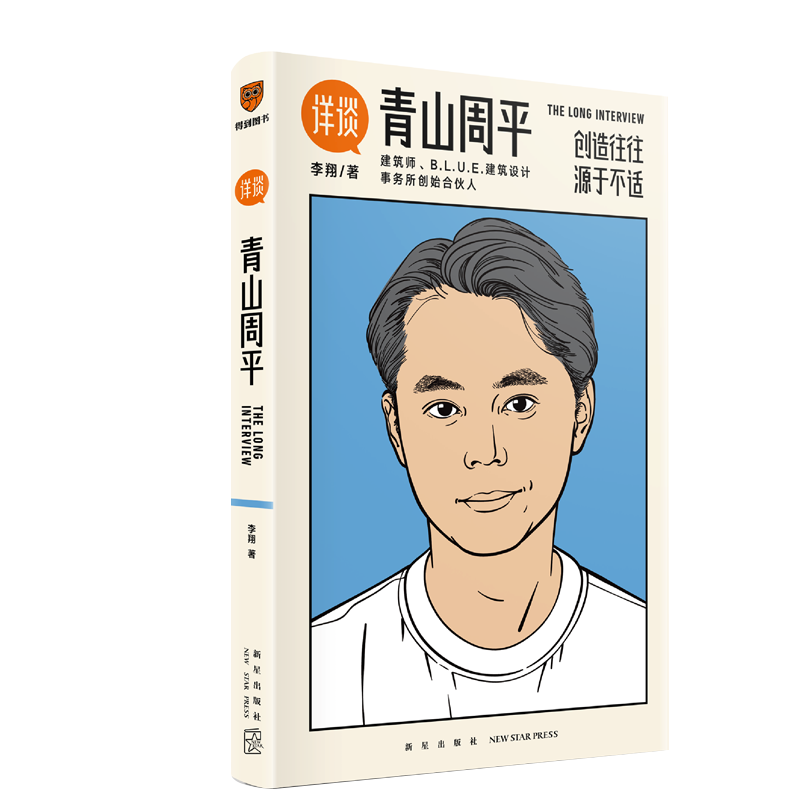 [正版] 详谈青山周平 李翔对谈建筑师青山周平 创造往往源于不适 详谈10 人物传记 得到图书 梦想改造家