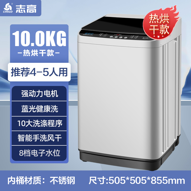 志高10公斤热烘干洗衣机家用全自动小型宿舍波轮出租房用节能省电