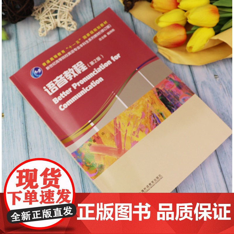 英语语音 语音教程 第2版 电子音频及数字课程刘森 戴炜栋编 新世纪高等院校英语专业本科生教材上海外语教育出版社 978高清大图