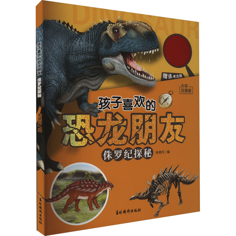 [M]孩子喜欢的恐龙朋友 侏罗纪探秘 大字注音版-9787549855353高清大图
