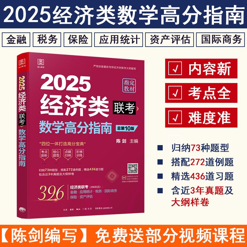 2025经济类联考数学高分指南 [正版]2025陈剑396经济类联考高分指南 赵鑫全逻辑精点 写作精点 金融 应用统计