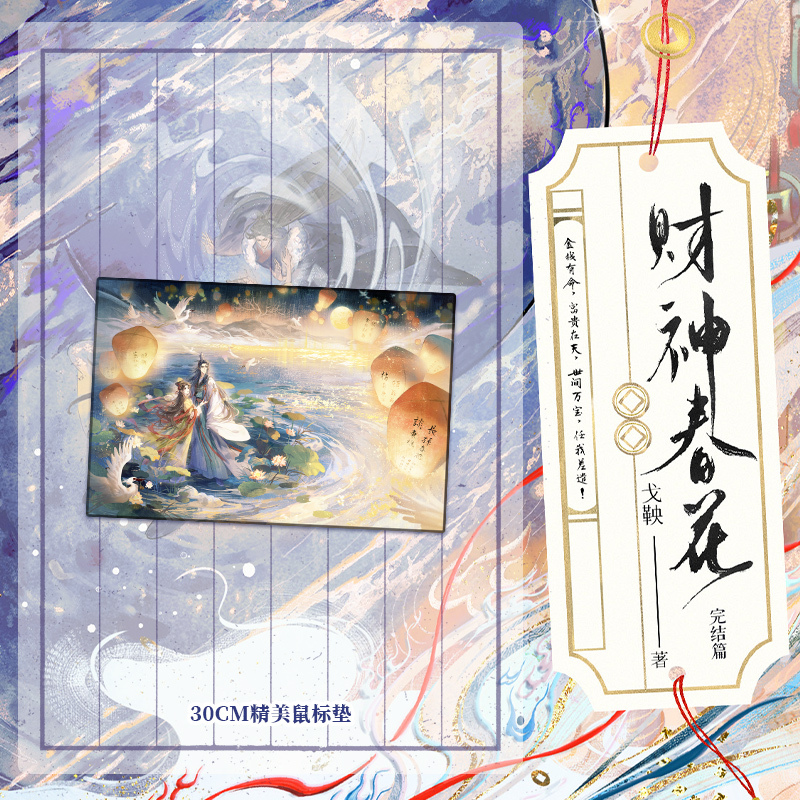 财神春花.完结篇 [正版]专属赠品财神春花2.完结篇 小说 戈鞅 继皇后刘黑胖之后古风言情小说实体书古言青春文学 博文轩