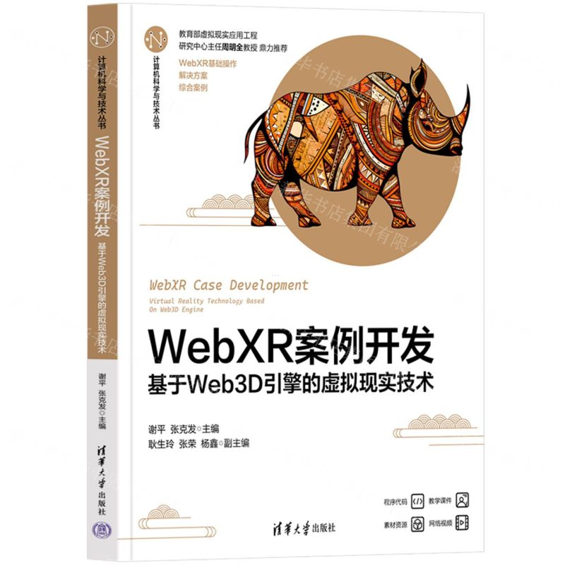 [N]WebXR案例开发(基于Web3D引擎的虚拟现实技术)/计算机科学与技术丛书-9787302635574高清大图