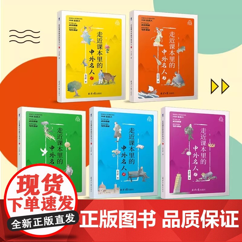 走近课本里的中外名人 全5册 6-12岁中国国内国外名人名言 小学生一二年级名人故事文学课外阅读书籍 走近课本里的中外名高清大图