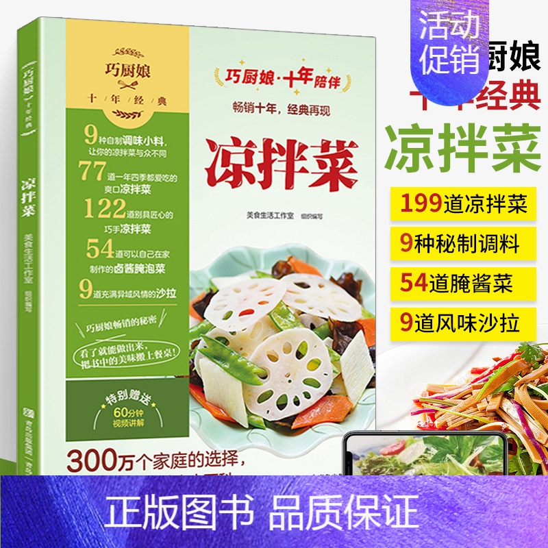 [正版]巧厨娘十年经典 凉拌菜 凉拌菜食谱 家常菜谱大全新手家用养生食谱炒菜书籍菜谱大全学做饭菜书凉拌菜谱火锅菜谱配方书