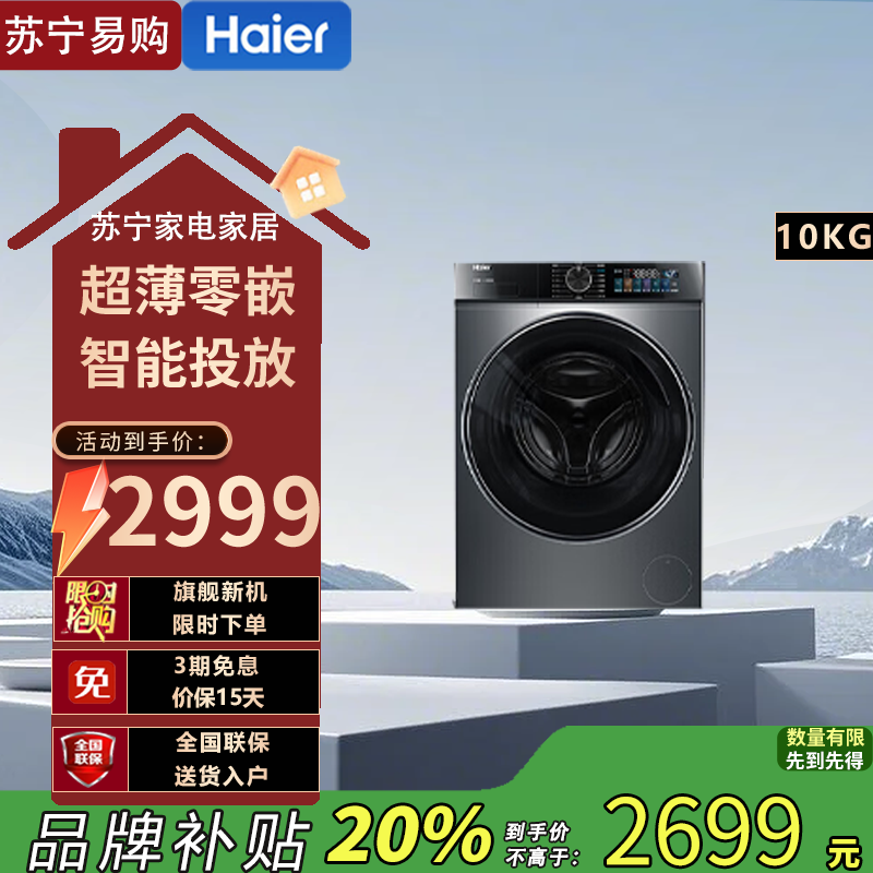 海尔(Haier)G10090BD12S 直驱变频10公斤大容量全自动滚筒洗衣机除菌除螨智能投放家用超薄直驱洗衣机