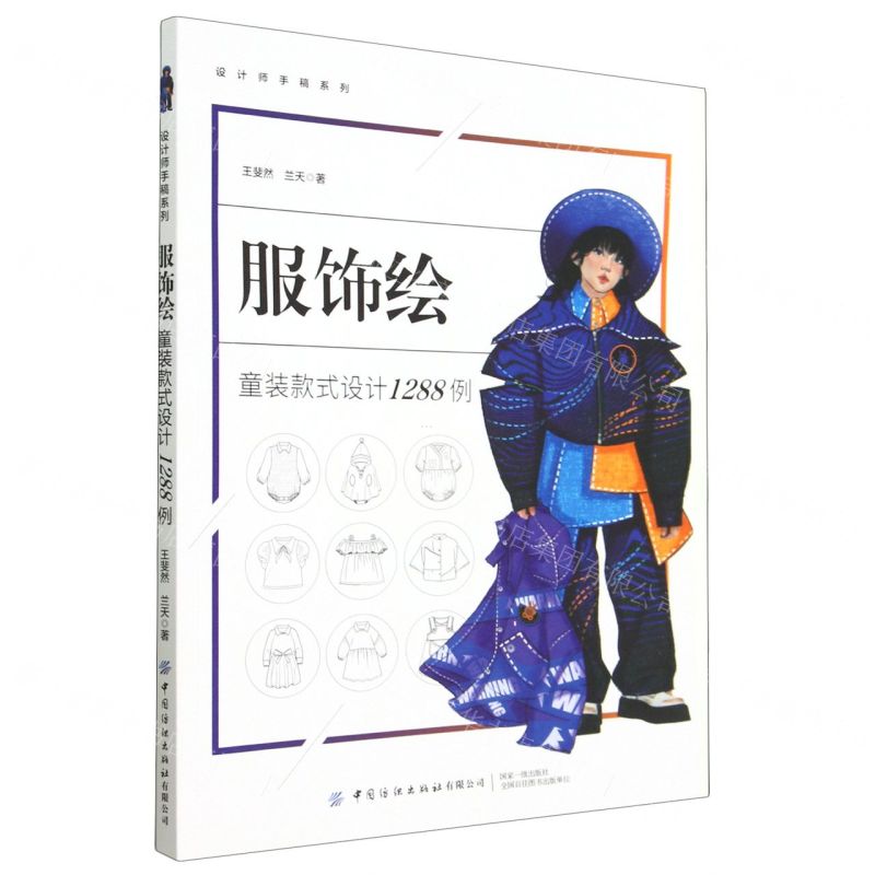 [N]服饰绘(童装款式设计1288例)/设计师手稿系列-9787522902050高清大图