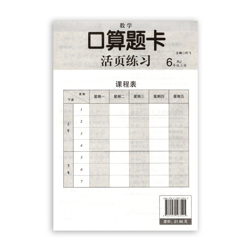 数学 六年级上 [正版] 2024秋 随堂帮 口算题卡 活页练习 六年级上册 人教版
