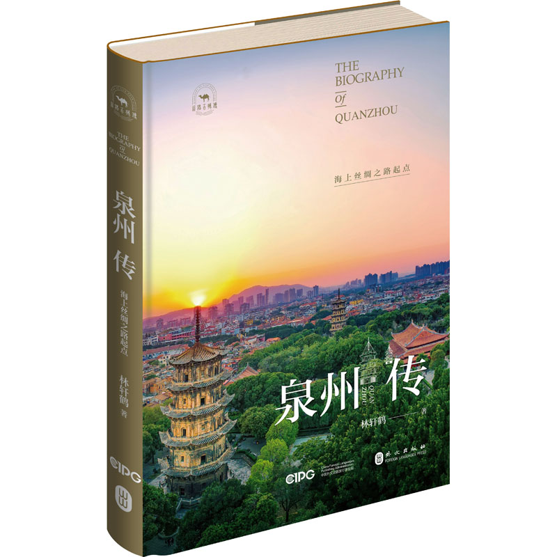 泉州传:海上丝绸之路起点 [正版]泉州传 海上丝绸之路起点 林轩鹤 著 中国通史社科 书店图书籍 外文出版社高清大图
