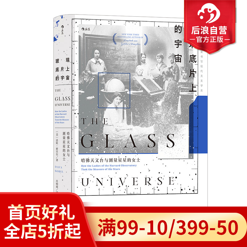 [正版] 玻璃底片上的宇宙 《经度》作者新作 天体摄影天体物理学光谱学 天文学史科学科普书籍高清大图