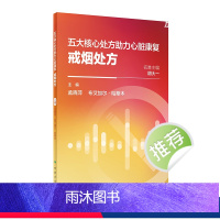 【正版】五大核心处方助力心脏康复:戒烟处方 2024年1月科普