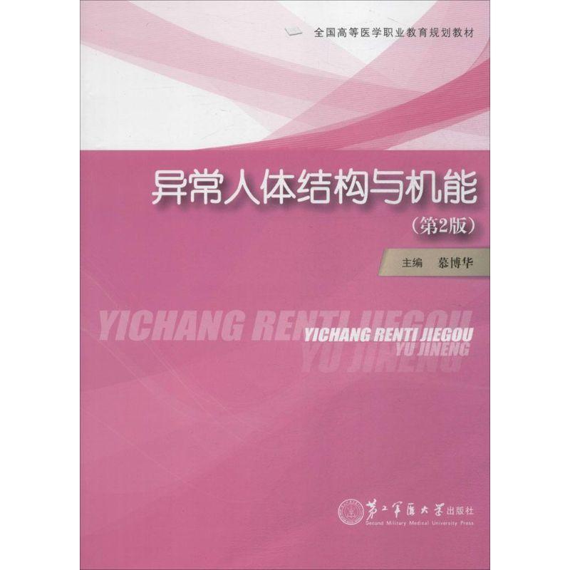 正版新书】异常人体结构与机能(第2版)慕博华9787548111061