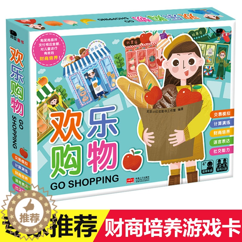 【醉染正版】欢乐购物 益智玩具 儿童0-3-4-5-6-8周岁专注力训练宝宝启蒙认知卡片锻炼幼儿语言表达能力观察力记忆力