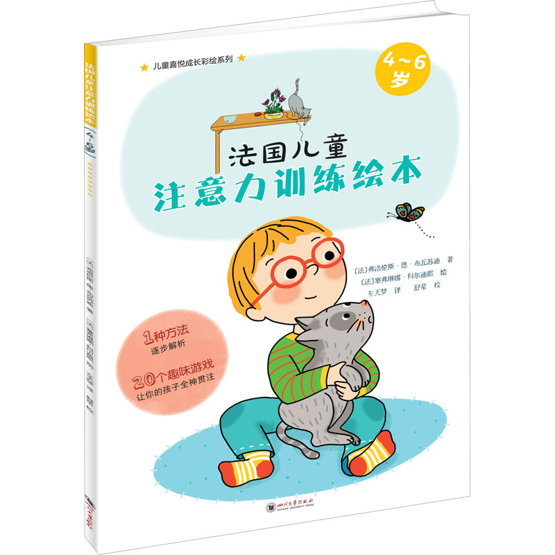 [M]法国儿童注意力训练绘本 4~6岁-9787569034202