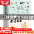 哇,这居然都是假的(上下)