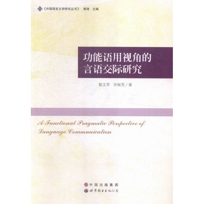 [正版]正能语用视角的言语交际研究 陈文芳 书店 中国近现代小说书籍 畅想书高清大图