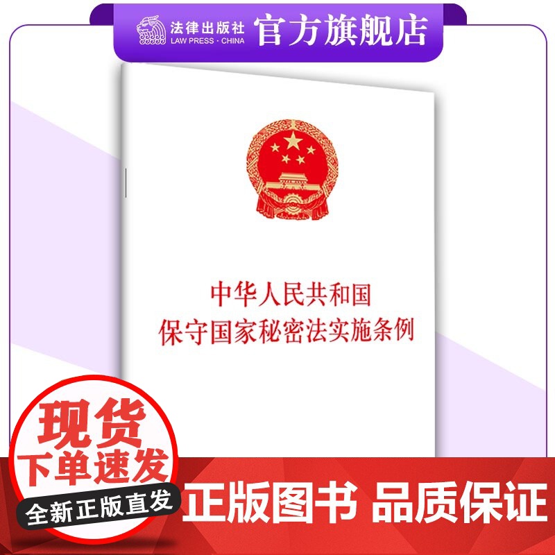 中华人民共和国保守国家秘密法实施条例 金城出版社+法律出版社 联合出版 2024年9月1日起实施 9787515526高清大图