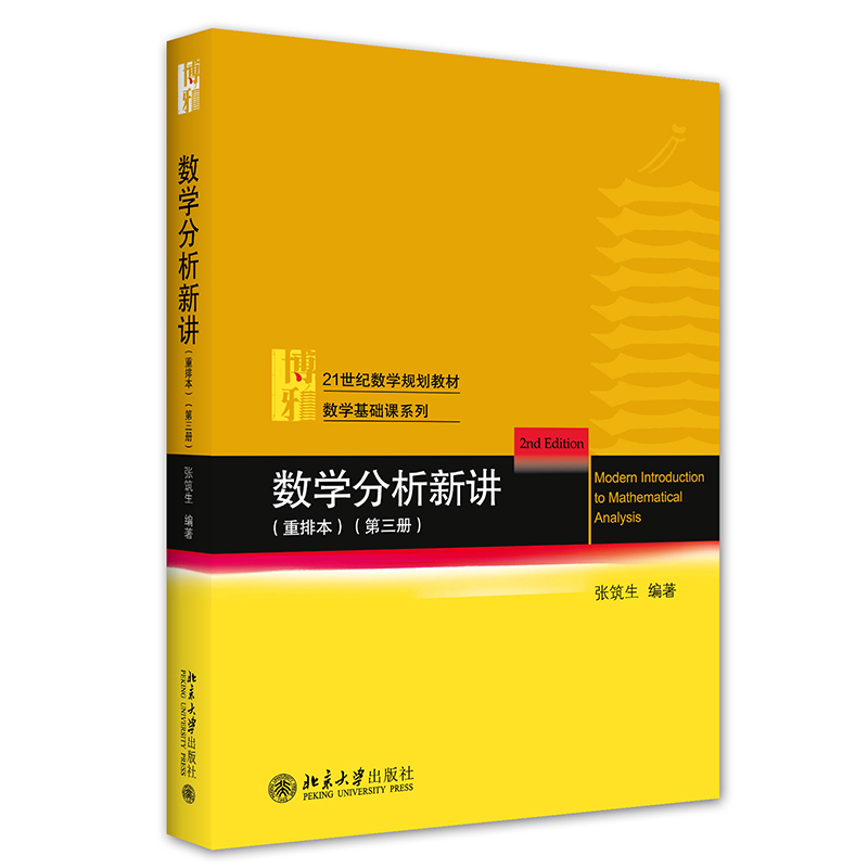 【M】数学分析新讲(重排本)第三册 张筑生 著 -9787301323724