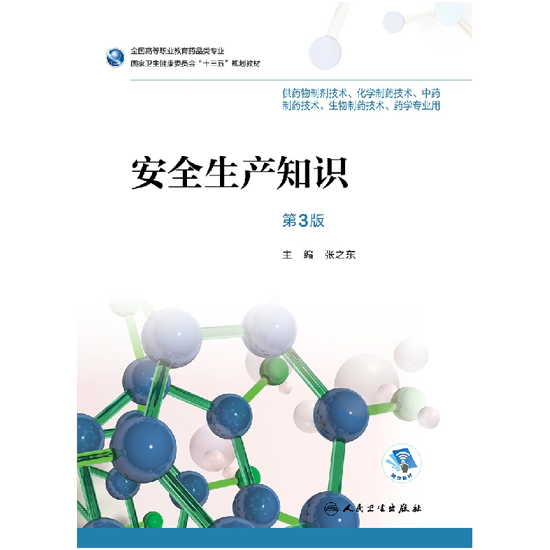 醉染图书安全生产知识(第3版)9787117282895高清大图