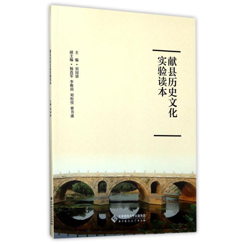 正版新书】献县历史文化实验读本(初级)刘国清9787303225682