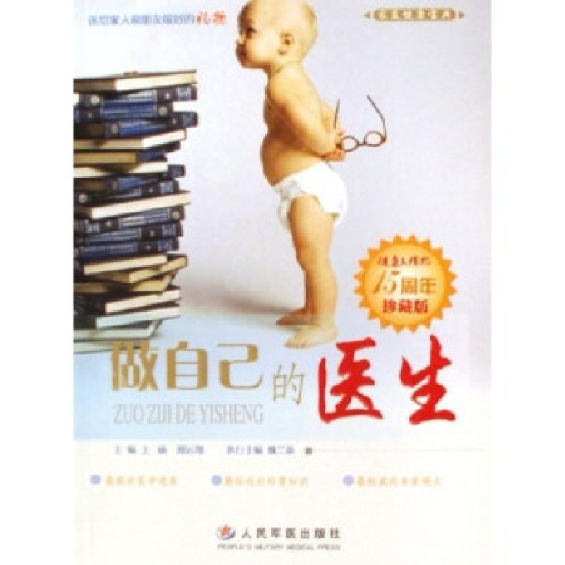 正版新书]做自己的医生-家庭健康宝典(健康文摘报15周年珍藏版)
