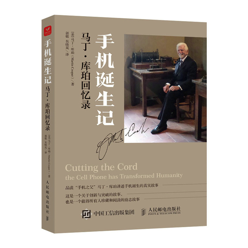 手机诞生记:马丁·库珀回忆录 [美]马丁·库珀(Martin Cooper) 著 郭铭,吴晓岚 译 经管、励志 文轩网