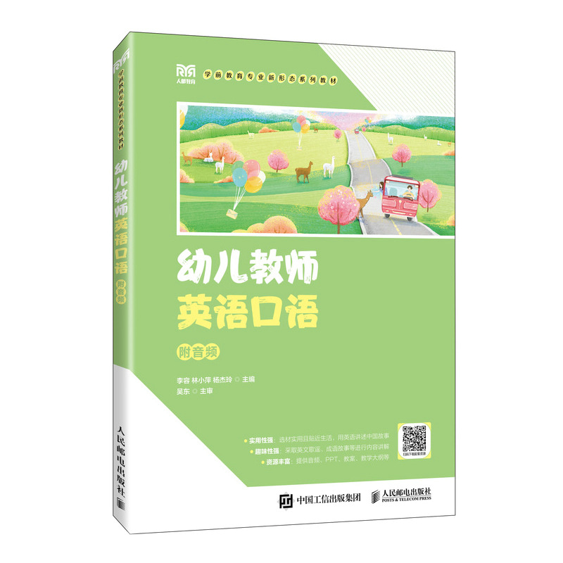 正版新书】幼儿教师英语口语(附音频)李容,林小萍,杨杰玲9787