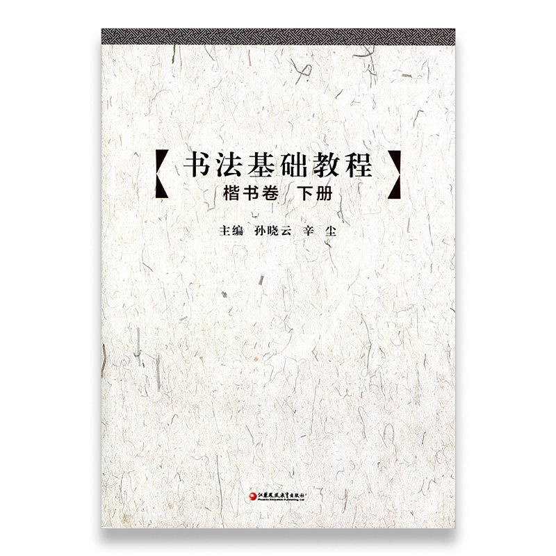 [正版]书法基础教程 楷书卷(下册) 中小学书法 基础教学 江苏凤凰教育出版社高清大图