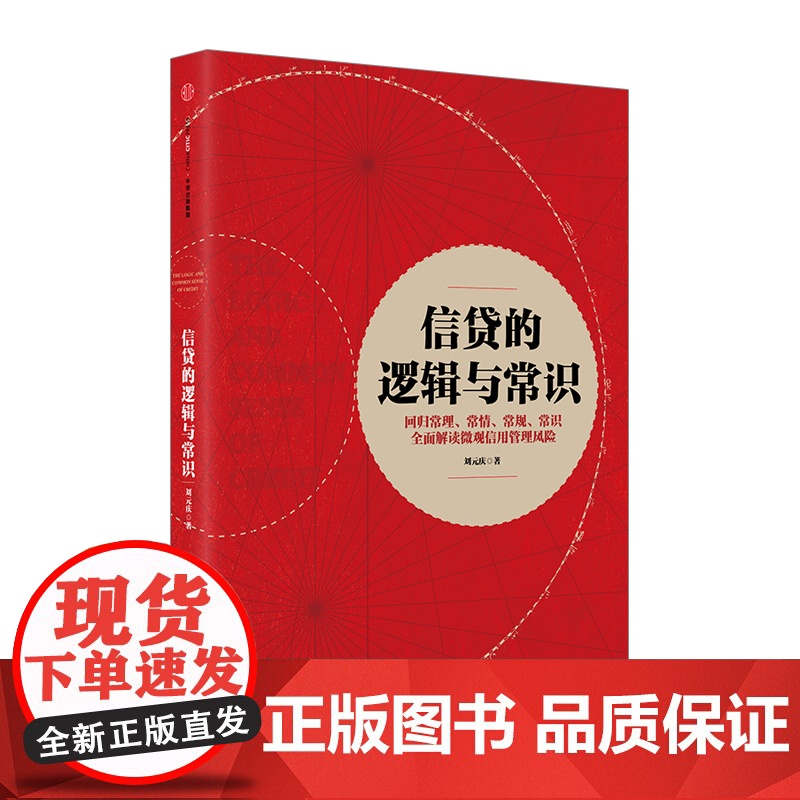 [中信出版社]信贷的逻辑与常识 刘元庆 著 全面解读微观信用风险管理 中信出版社图书 书 正版书籍ZX高清大图