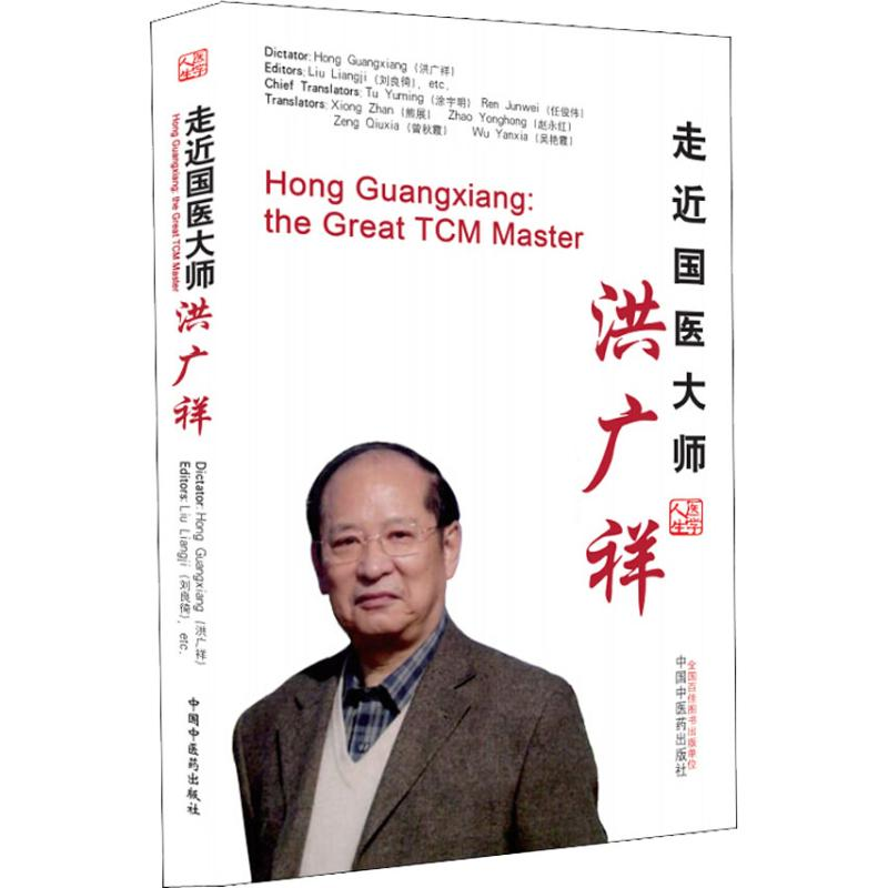 醉染图书走近国医大师洪广祥9787513249669高清大图