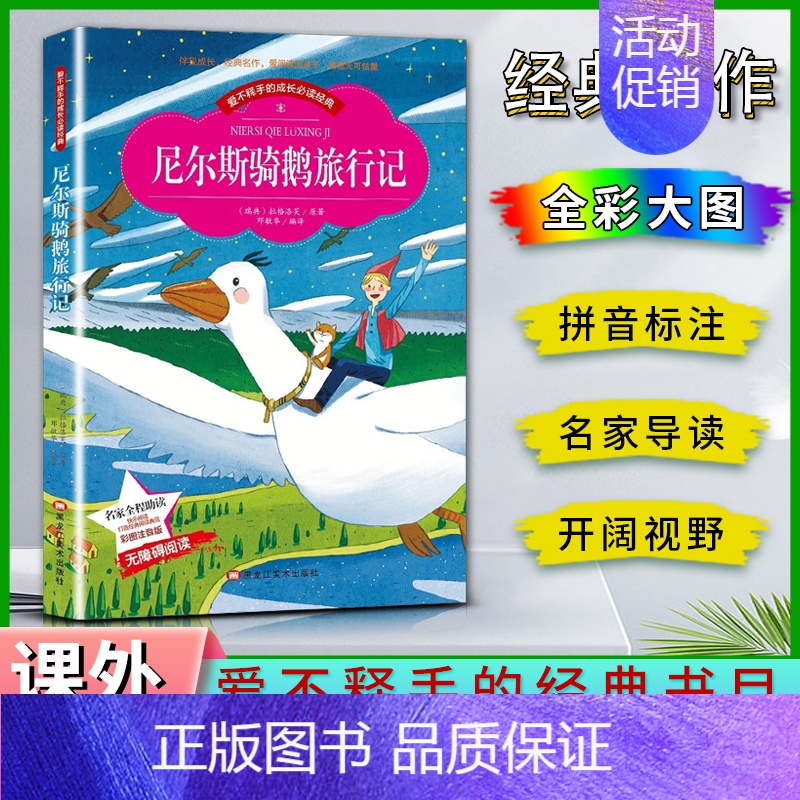 尼尔斯 【正版】爱不释手的成长经典尼尔斯骑鹅旅行记名家全程助读快乐阅读打造经典阅读典范彩图注音版无障碍阅读黑龙江美术出版