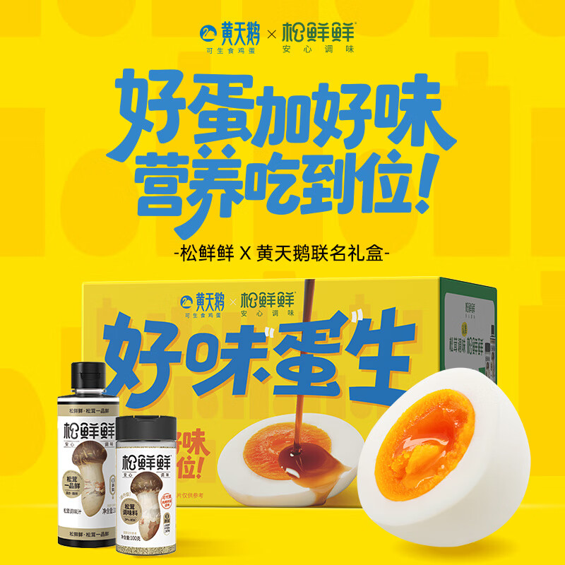 黄天鹅&松鲜鲜联名款 可生食鲜鸡蛋好味蛋生礼盒24枚