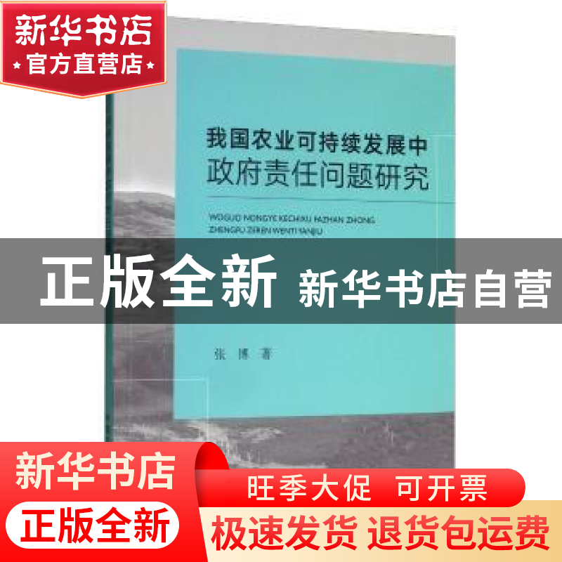正版 我国农业可持续发展中政府责任问题研究 张博 中国农业出版