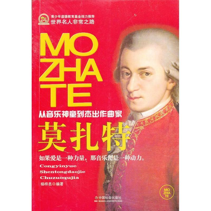 正版新书】莫扎特杨梓邑9787508743578