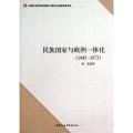 民族国家与欧洲一体化：1945-1973