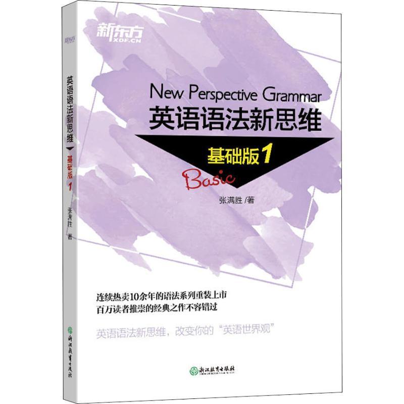 正版新书】新东方 英语语法新思维 基础版 1张满胜9787553673660