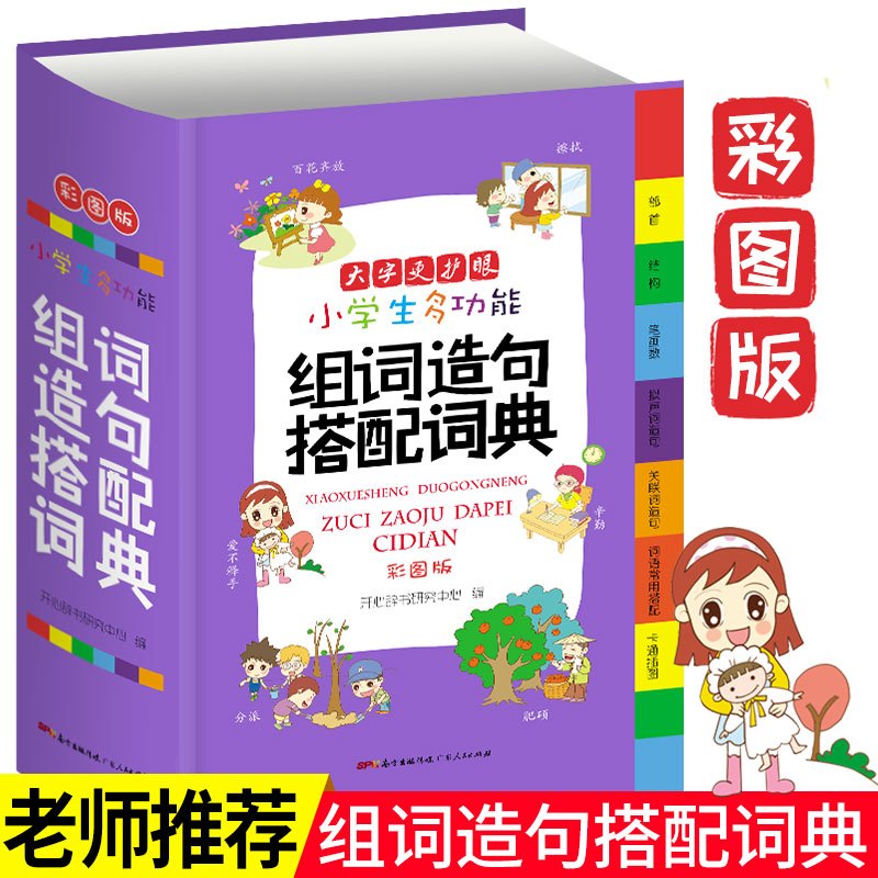 [正版]小学生多功能组词造句搭配词典 新版1-6 一年级(彩图版)7309大开本 2019小学一年级组词造句搭配书 人