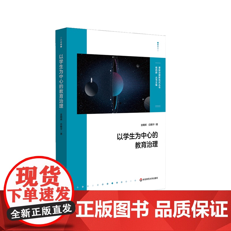 以学生为中心的教育治理 区域教育治理案例 金朝辉 应瞻宇著 华东师范大学出版社
