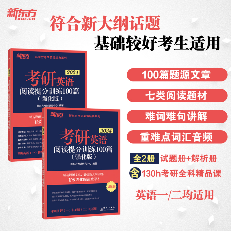 2025阅读提分训练100篇[强化版] [正版]2025考研英语阅读提分训练100篇(强化版)2024考研阅读理解100