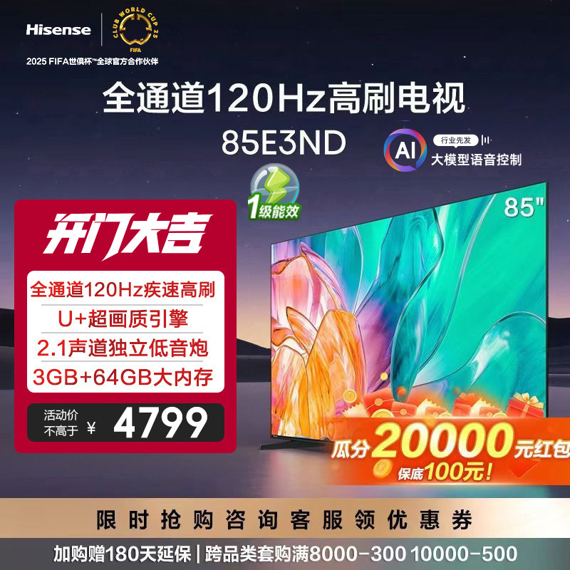 [官方自营]85英寸120Hz高刷 U+超画质引擎3GB+64GB 一级能效 液晶巨幕大屏游戏海信电视85E3ND