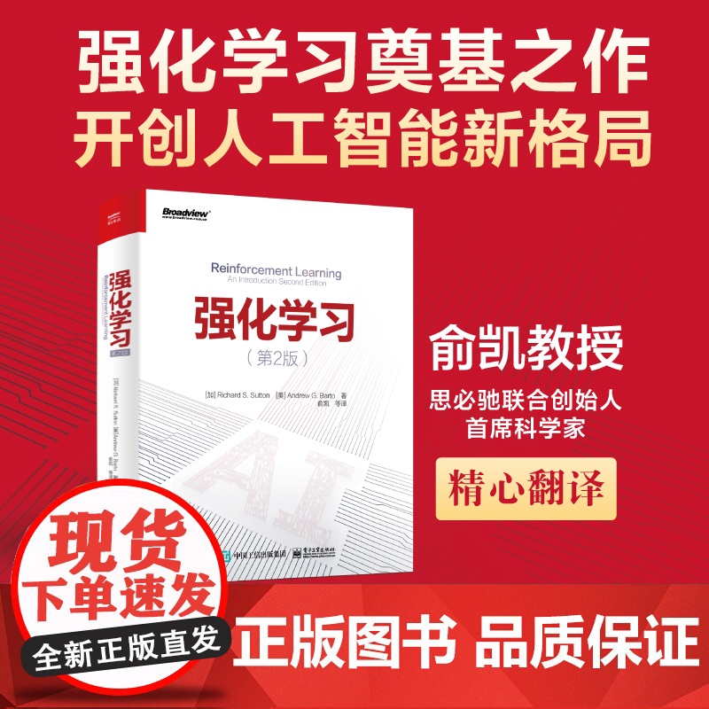 店 强化学习 第2版 第二版 智源人工智能丛书 AI人工智能参考书 强化学习经典导论性教材机器学习书籍 电子工业出版社高清大图