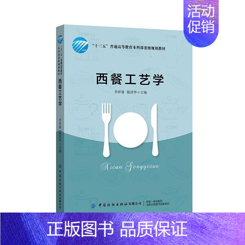 【正版】西餐工艺学李祥睿陈洪华书店菜谱美食书籍 读乐尔书