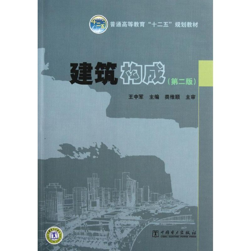 正版新书]建筑构成(D2版普通高等教育十二五规划教材)王中军9787高清大图