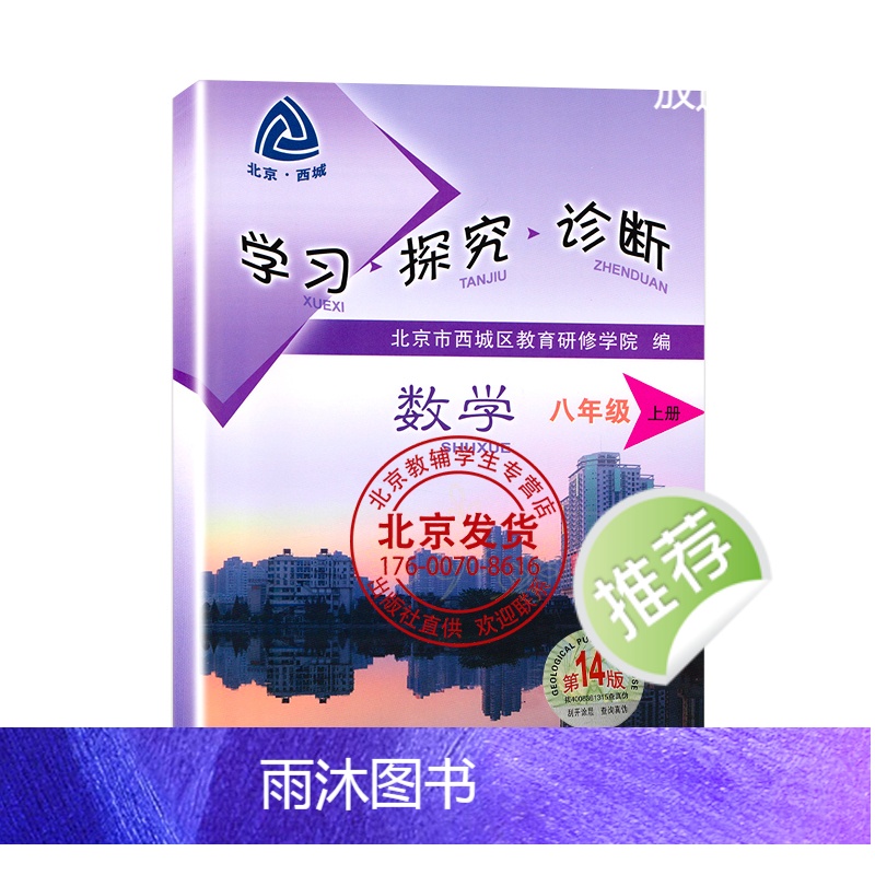 数学 八年级上 [正版]2024秋北京西城 学习探究诊断数学八年级上册 第15版 学探诊8年级初二数学上册人教版 北京市高清大图