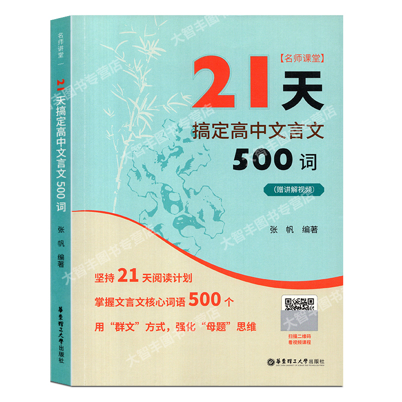 语文 高中通用 [正版]名师课堂 21天搞定高中文言文500词 赠讲解视频 高中语文知识点课内课外文言文阅读计划 高考冲